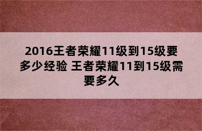 2016王者荣耀11级到15级要多少经验 王者荣耀11到15级需要多久